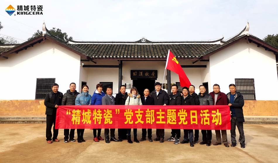 尊龙凯时人生就是搏特瓷党支部赴田汉故宅开展主题党日活动